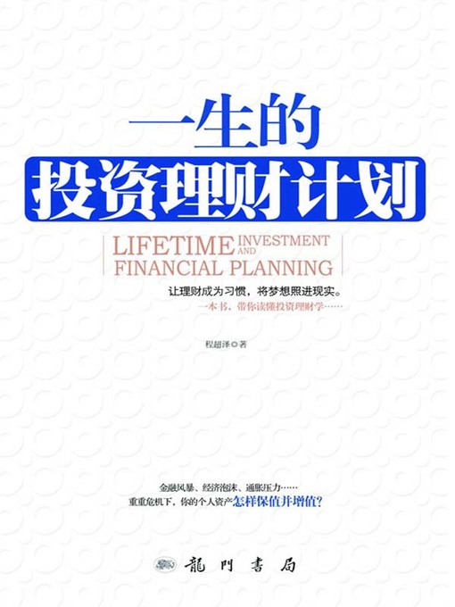 Title details for 一生的投资理财计划 by 程超泽 - Available